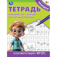 Пишем по точкам печатные буквы. Тетрадь прописи. 162х215 мм. Скрепка. 16 стр