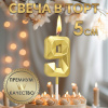 Свеча в торт на шпажке «Алмаз», цифра "9", золотая, 5 см