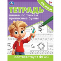 Пишем по точкам прописные буквы. Тетрадь прописи. 162х215 мм. Скрепка. 16 стр.